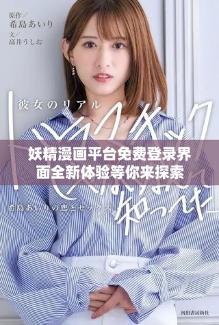 妖精漫畫平臺免費登錄界面全新體驗等你來探索