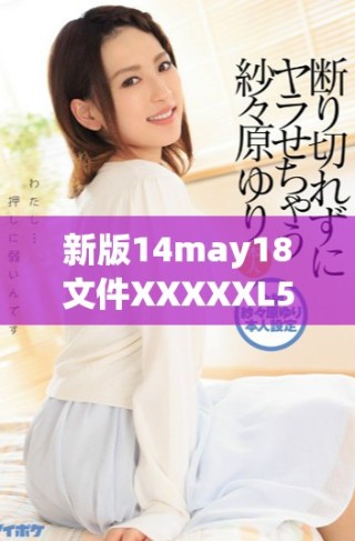 新版14may18文件XXXXXL56大端模式解析與應(yīng)用探索