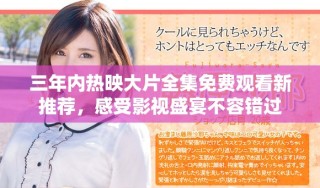 三年內(nèi)熱映大片全集免費(fèi)觀看新推薦，感受影視盛宴不容錯(cuò)過