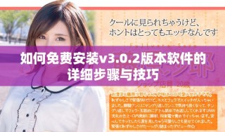 如何免費(fèi)安裝v3.0.2版本軟件的詳細(xì)步驟與技巧