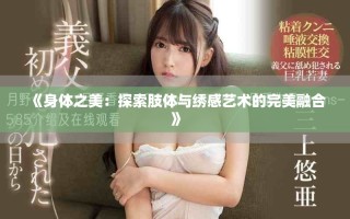 《身體之美：探索肢體與繡感藝術(shù)的完美融合》