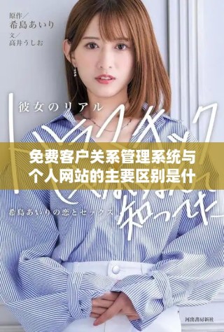 免費客戶關系管理系統(tǒng)與個人網(wǎng)站的主要區(qū)別是什么
