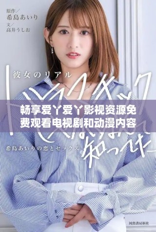 暢享愛丫愛丫影視資源免費(fèi)觀看電視劇和動(dòng)漫內(nèi)容平臺
