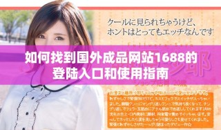 如何找到國外成品網(wǎng)站1688的登陸入口和使用指南