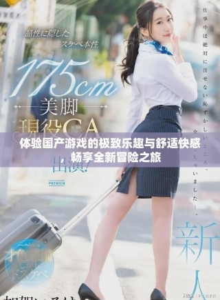 體驗國產(chǎn)游戲的極致樂趣與舒適快感，暢享全新冒險之旅