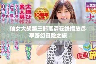仙女大戰(zhàn)第三部高清在線播放盡享奇幻冒險之旅