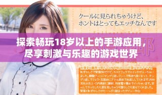 探索暢玩18歲以上的手游應(yīng)用，盡享刺激與樂趣的游戲世界