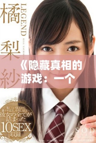 《隱藏真相的游戲：一個(gè)妻子如何在謊言與愛情之間掙扎》