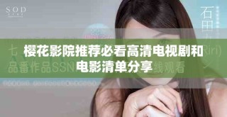 櫻花影院推薦必看高清電視劇和電影清單分享