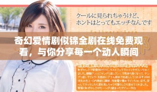奇幻愛情劇似錦全劇在線免費(fèi)觀看，與你分享每一個(gè)動(dòng)人瞬間