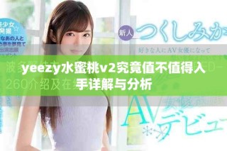 yeezy水蜜桃v2究竟值不值得入手詳解與分析