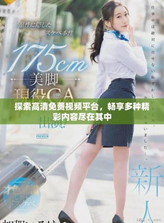探索高清免費視頻平臺，暢享多種精彩內(nèi)容盡在其中