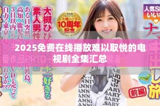 2025免費在線播放難以取悅的電視劇全集匯總