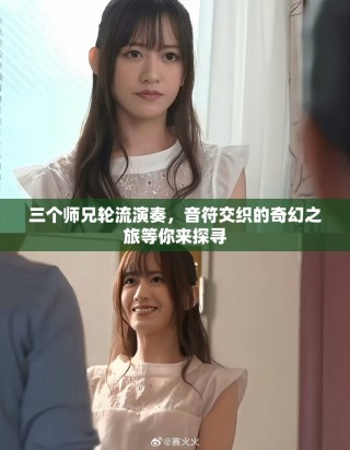 三個師兄輪流演奏，音符交織的奇幻之旅等你來探尋