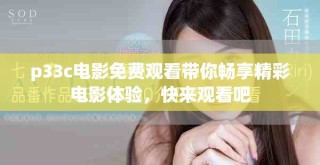 p33c電影免費觀看帶你暢享精彩電影體驗，快來觀看吧