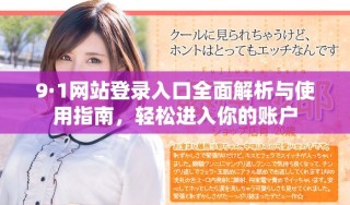 9·1網(wǎng)站登錄入口全面解析與使用指南，輕松進(jìn)入你的賬戶