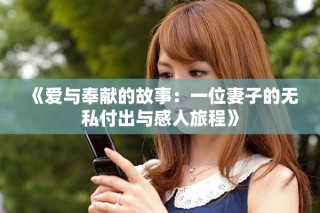 《愛與奉獻(xiàn)的故事：一位妻子的無(wú)私付出與感人旅程》