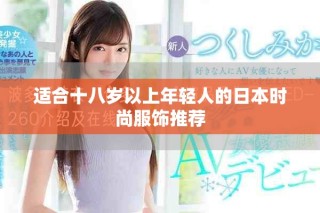 適合十八歲以上年輕人的日本時(shí)尚服飾推薦