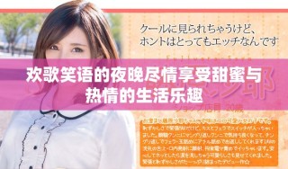 歡歌笑語的夜晚盡情享受甜蜜與熱情的生活樂趣