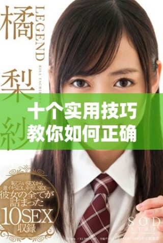 十個(gè)實(shí)用技巧教你如何正確應(yīng)對(duì)口咬問(wèn)題 