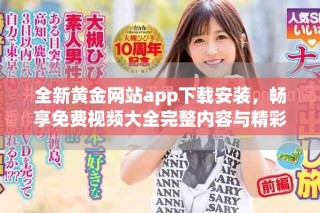 全新黃金網(wǎng)站app下載安裝，暢享免費(fèi)視頻大全完整內(nèi)容與精彩體驗(yàn)
