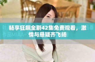 暢享狂飆全劇42集免費(fèi)觀看，激情與懸疑齊飛揚(yáng)