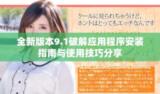 全新版本9.1破解應(yīng)用程序安裝指南與使用技巧分享