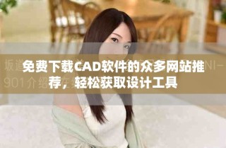 免費下載CAD軟件的眾多網(wǎng)站推薦，輕松獲取設(shè)計工具