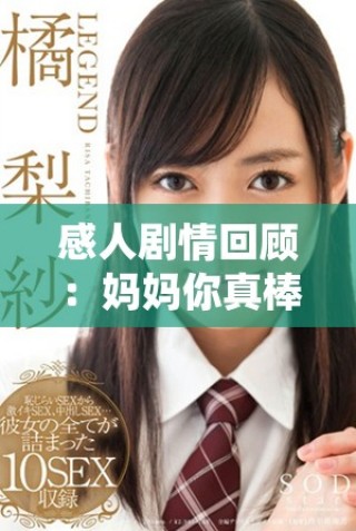 感人劇情回顧：媽媽你真棒電視劇全劇免費(fèi)觀看方式分享