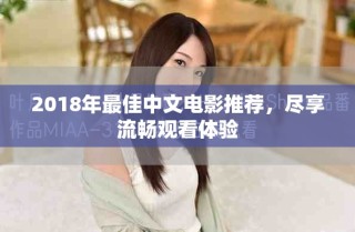 2018年最佳中文電影推薦，盡享流暢觀看體驗(yàn)