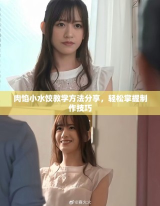 肉餡小水餃教學(xué)方法分享，輕松掌握制作技巧