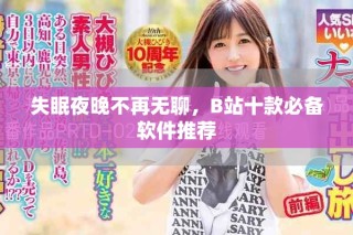 失眠夜晚不再無(wú)聊，B站十款必備軟件推薦