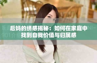 后媽的繡感揭秘：如何在家庭中找到自我價值與歸屬感
