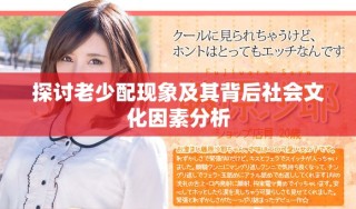 探討老少配現(xiàn)象及其背后社會文化因素分析