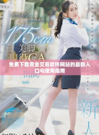 免費下載黃金交易軟件網站的最新入口與使用指南