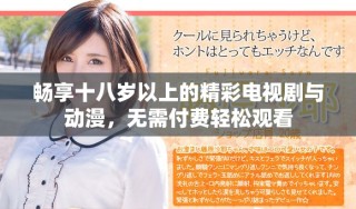 暢享十八歲以上的精彩電視劇與動(dòng)漫，無(wú)需付費(fèi)輕松觀看