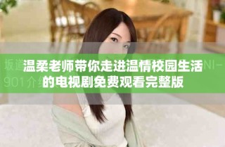 溫柔老師帶你走進(jìn)溫情校園生活的電視劇免費(fèi)觀看完整版