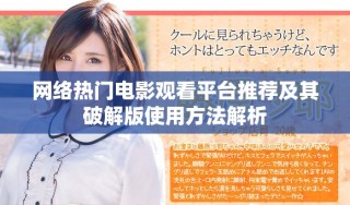 網(wǎng)絡(luò)熱門電影觀看平臺推薦及其破解版使用方法解析