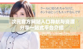 囧次元官方網(wǎng)站入口導航與資源分享一站式平臺介紹