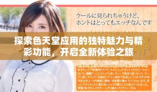 探索色天堂應(yīng)用的獨(dú)特魅力與精彩功能，開啟全新體驗(yàn)之旅