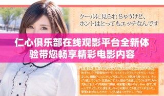 仁心俱樂部在線觀影平臺全新體驗(yàn)帶您暢享精彩電影內(nèi)容