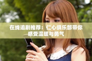在線追劇推薦：仁心俱樂(lè)部帶你感受溫暖與勇氣