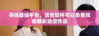 尋找最佳平臺，這些軟件可以免費(fèi)觀看精彩動漫作品