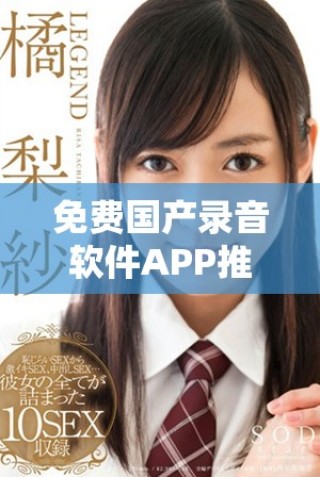免費國產(chǎn)錄音軟件APP推薦，提升您的錄音體驗與便利性