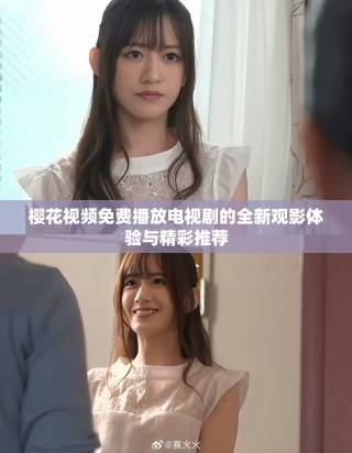 櫻花視頻免費(fèi)播放電視劇的全新觀影體驗(yàn)與精彩推薦