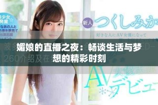 媚娘的直播之夜：暢談生活與夢想的精彩時刻