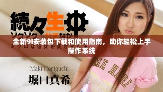 全新9i安裝包下載和使用指南，助你輕松上手操作系統(tǒng)