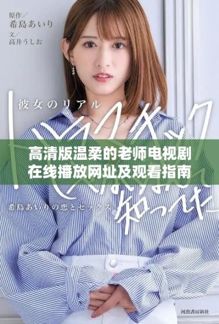 高清版溫柔的老師電視劇在線播放網(wǎng)址及觀看指南