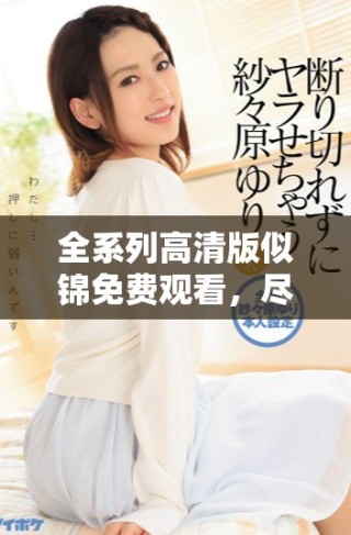 全系列高清版似錦免費(fèi)觀看，盡享奇幻故事與動(dòng)人情感