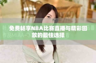 免費(fèi)暢享NBA比賽直播與精彩回放的最佳選擇